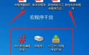 下载视频: 宏程序软件和学习资料大全，需要的朋友们！下方留言，宏程序，即可全部领取哦