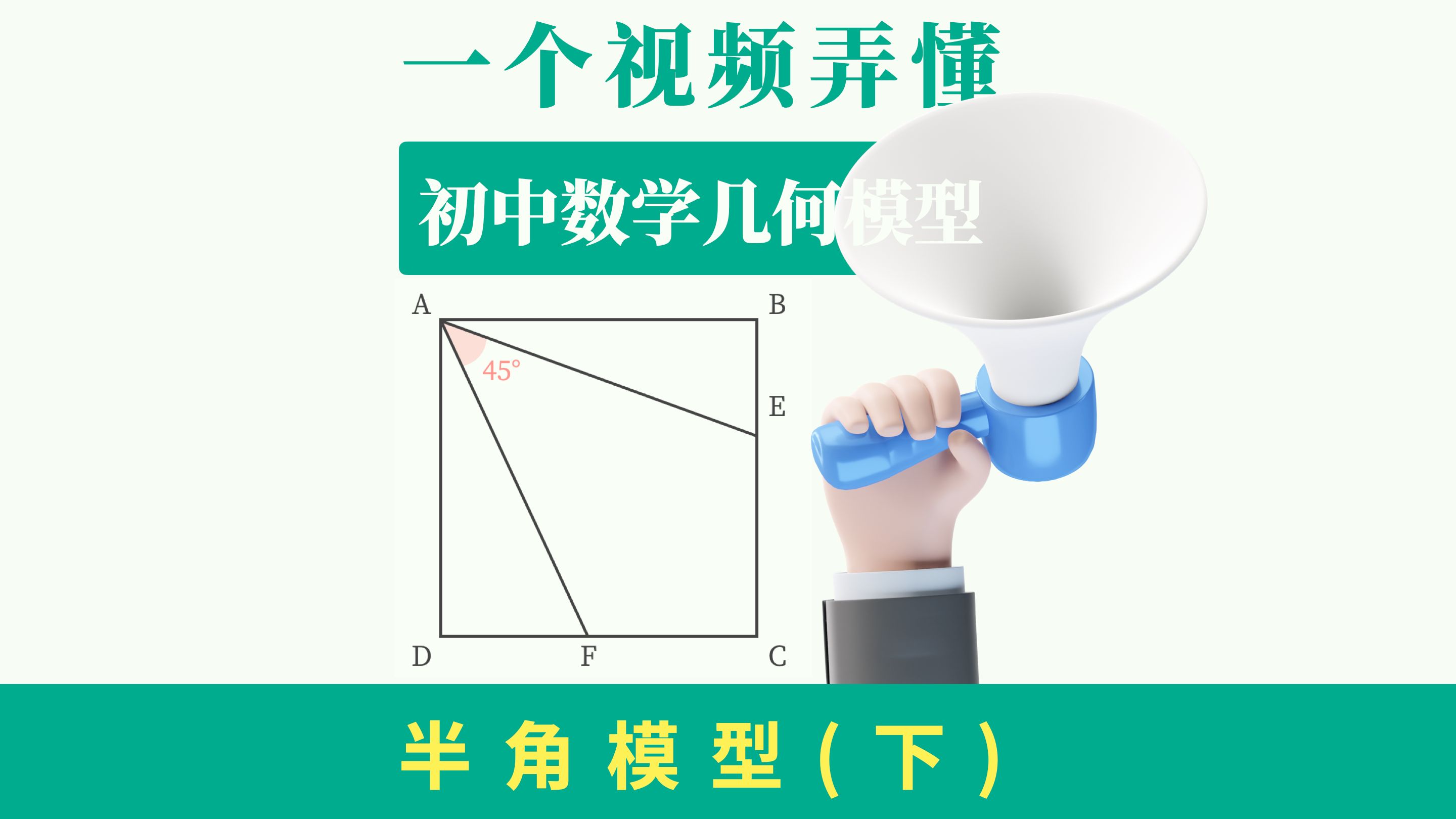 初中数学几何模型之【半角模型】(下)哔哩哔哩bilibili