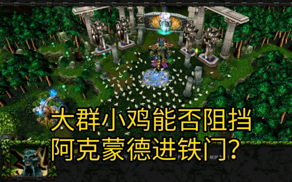 [图]魔兽混乱之治最后一关一大群小鸡能否挡住阿克蒙德进铁门？