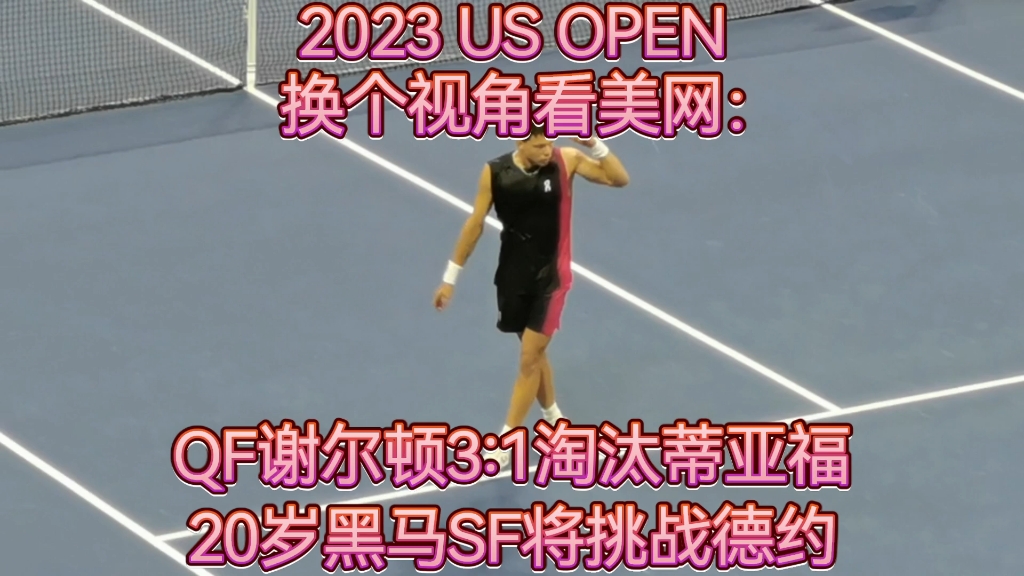 2023 US Open 美国网球公开赛 20岁黑马#谢尔顿 (Ben Shelton) 在男单QF 3:1淘汰蒂亚福挺进美网四强,即将在半决赛挑战德约科维奇哔哩哔哩bilibili