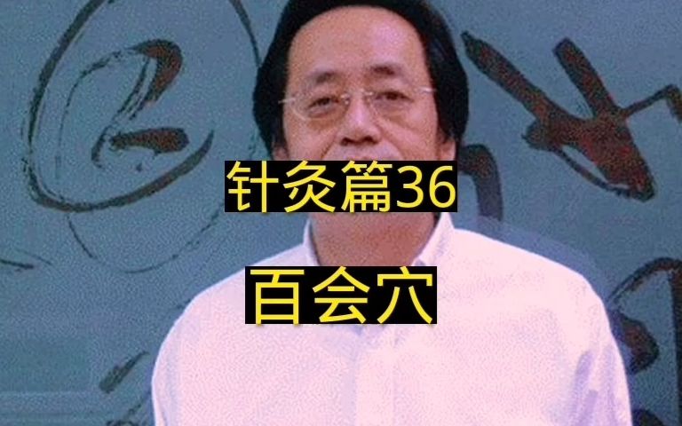 [图]针灸篇36百会穴