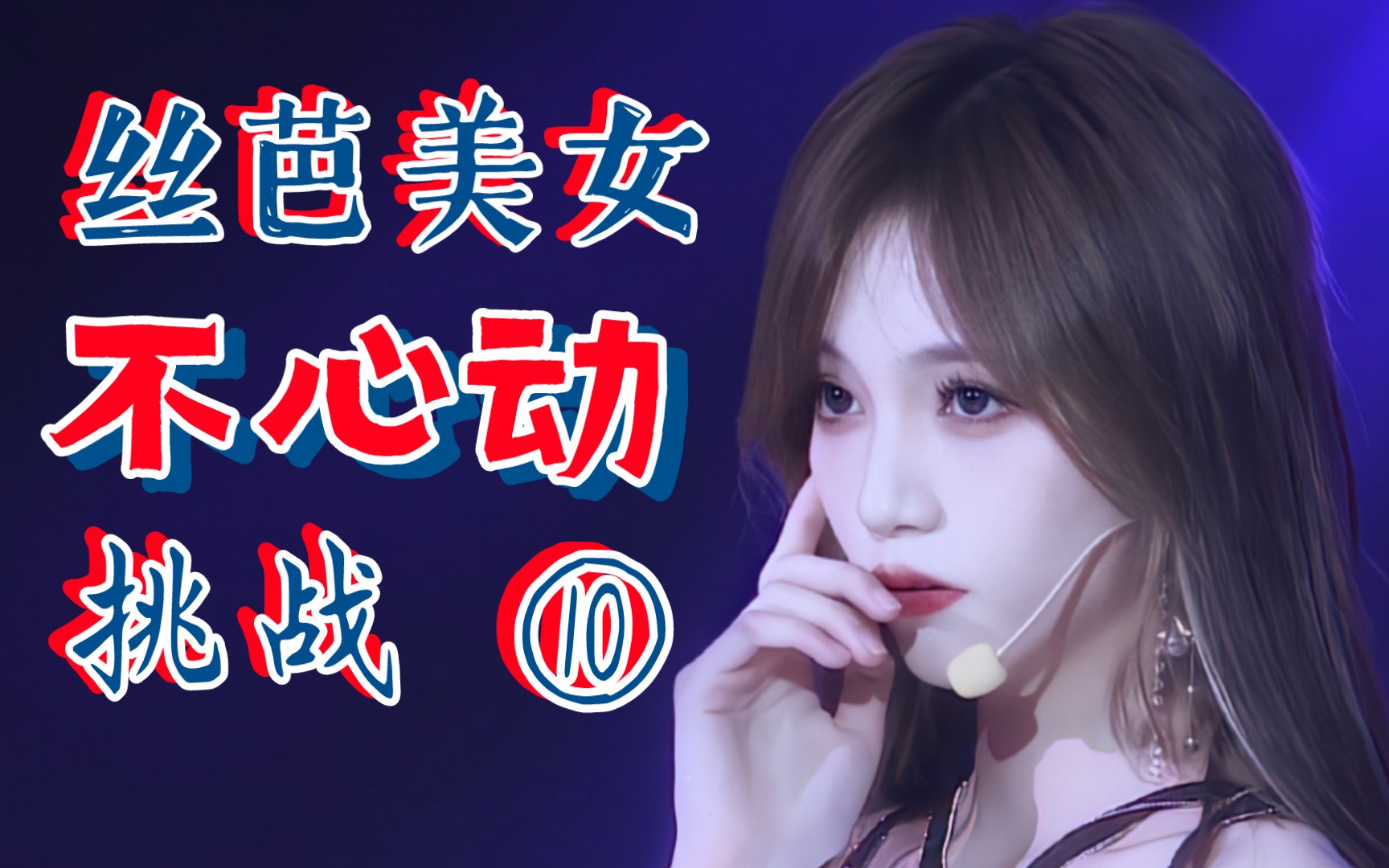 snh48Ⅱ丝芭美女不心动挑战⑩