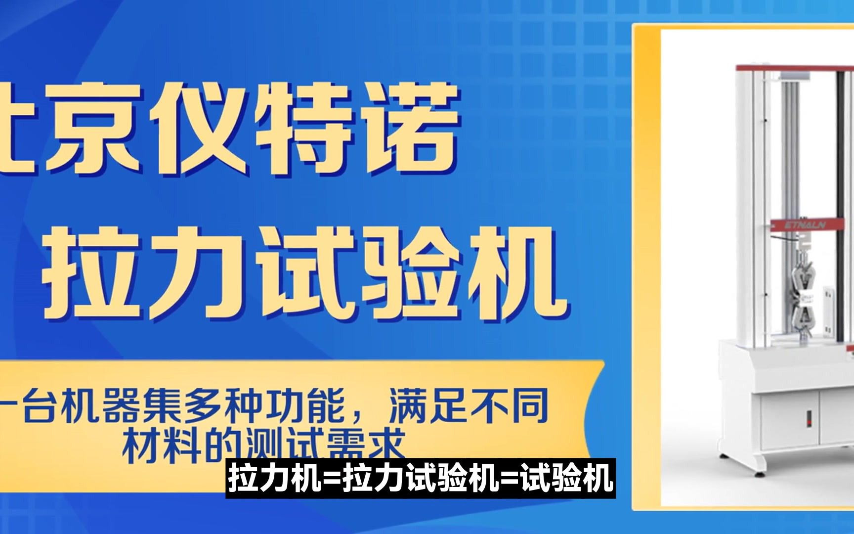 创新求实 机械式拉力试验机多少钱一台【仪特诺】哔哩哔哩bilibili