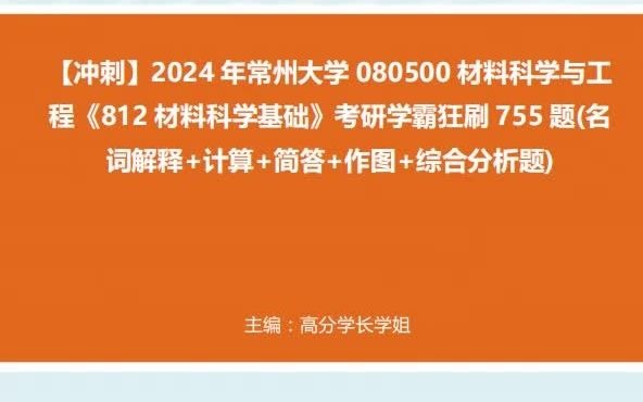 28日0時36分45秒_1-【衝刺】2024年 常州大學080500材料科學與工程