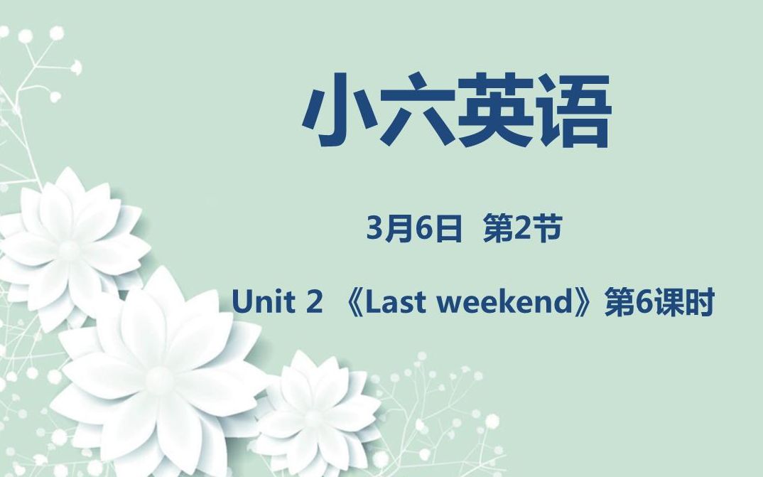 [图]小六英语03-06第二节 《Unit 2 Last weekend》第6课时