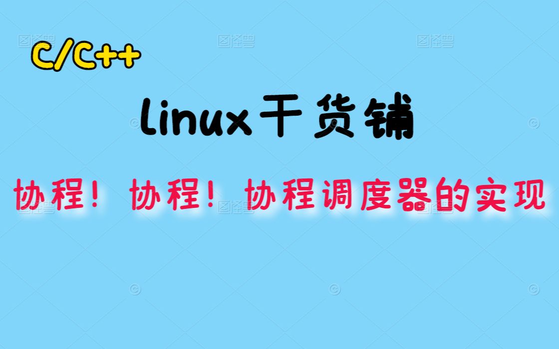 协程!协程!协程调度器的实现丨高并发丨高性能丨c/c++linux服务器开发丨linux后台开发丨网络编程哔哩哔哩bilibili