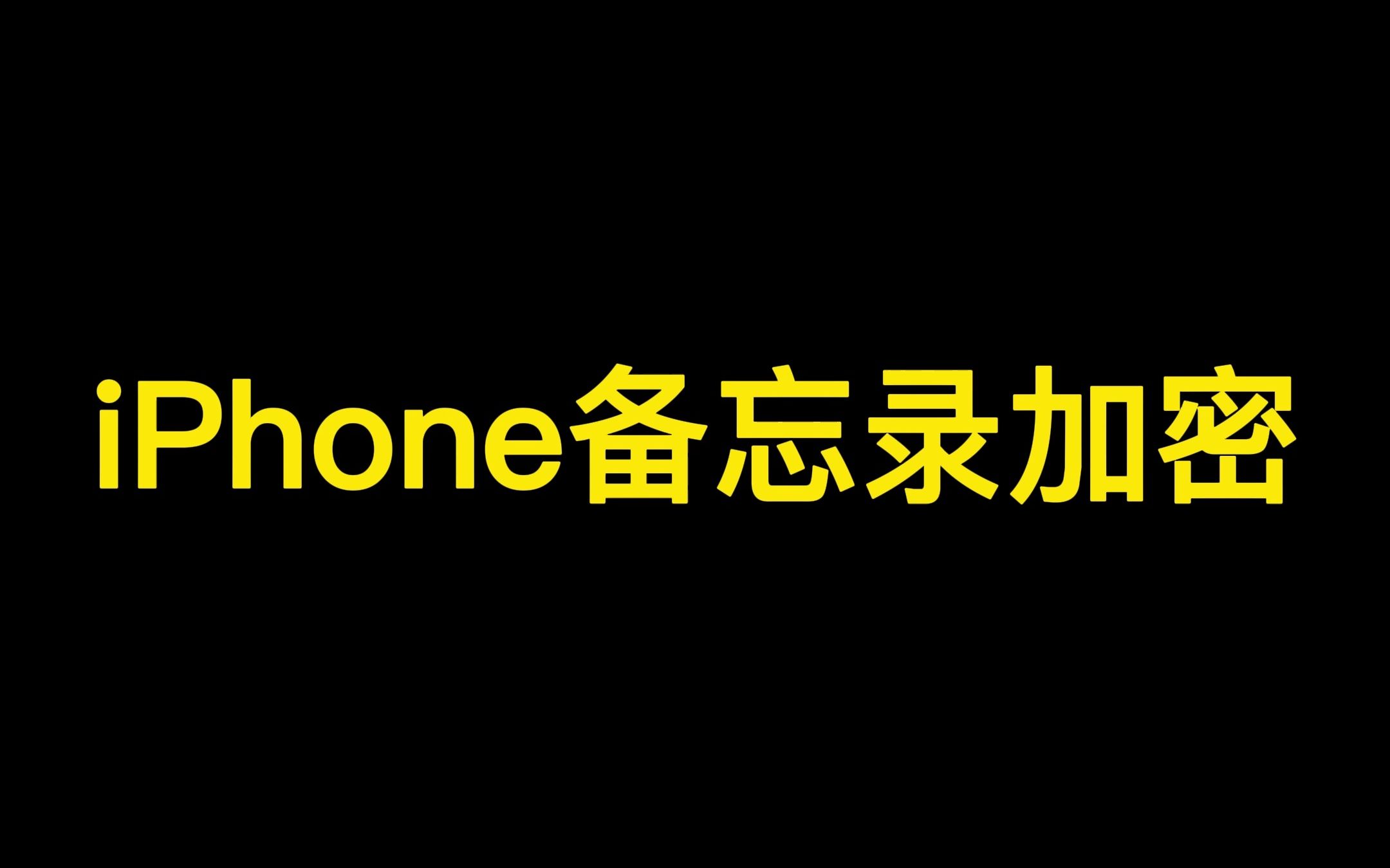 iPhone备忘录加密