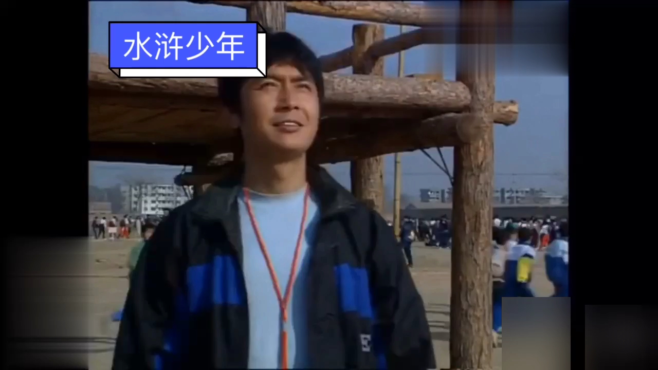 水浒少年,90后的记忆