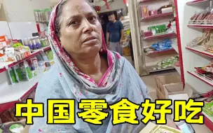 Download Video: 去一趟中国超市不容易，多买点中国零食，巴铁丈母娘可高兴了