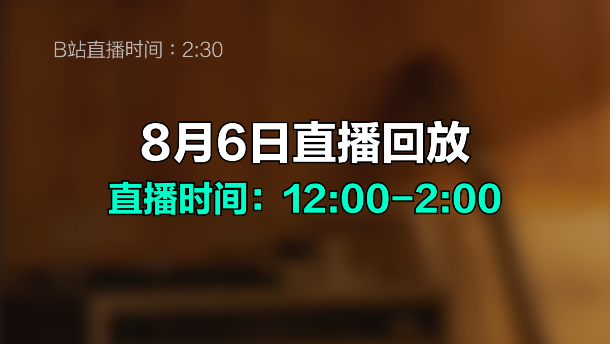郭老师8月6日直播回放（抖）