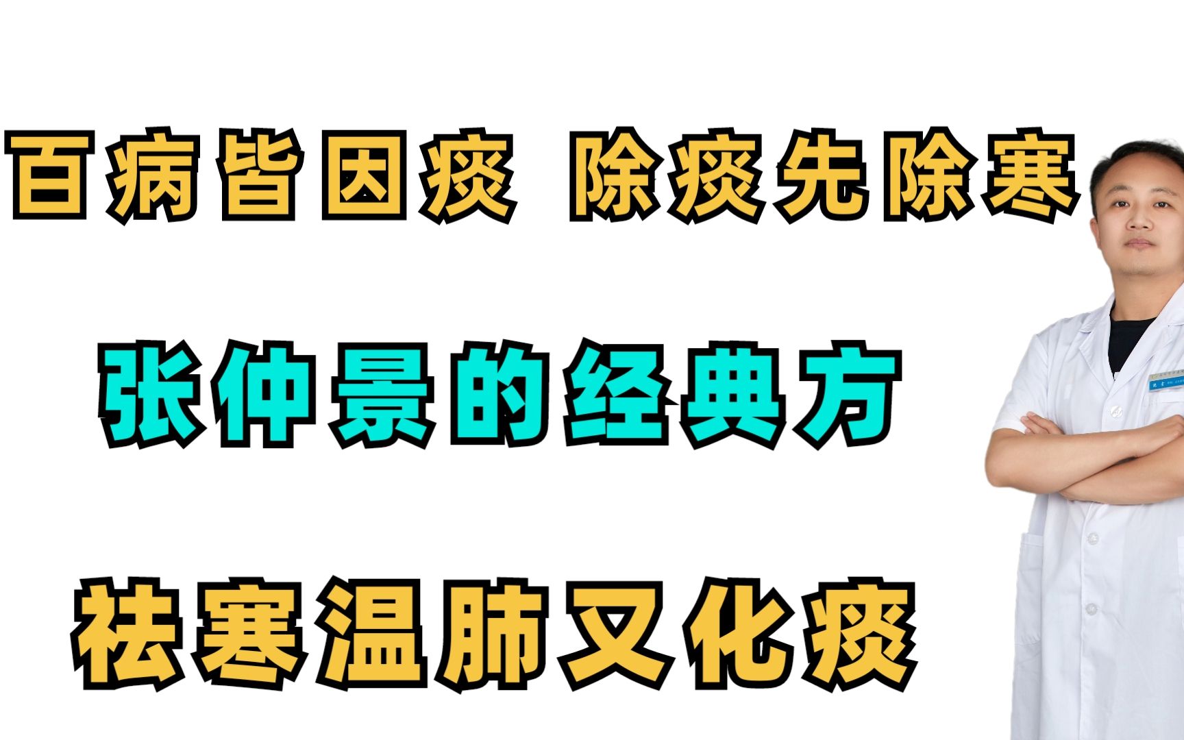 [图]百病皆因痰，除痰先除寒！张仲景留下来的经典方，祛寒温肺又化痰