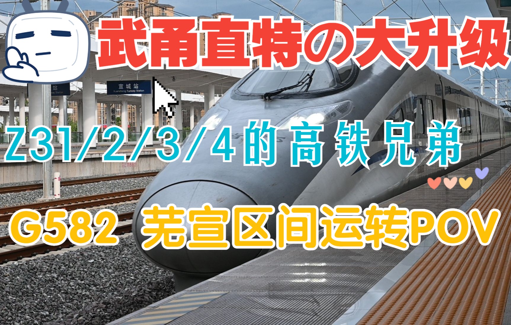 武甬直特の大升级,Z31/2/3/4的高铁兄弟,武局长老鼠版G582 芜宣区间POV哔哩哔哩bilibili