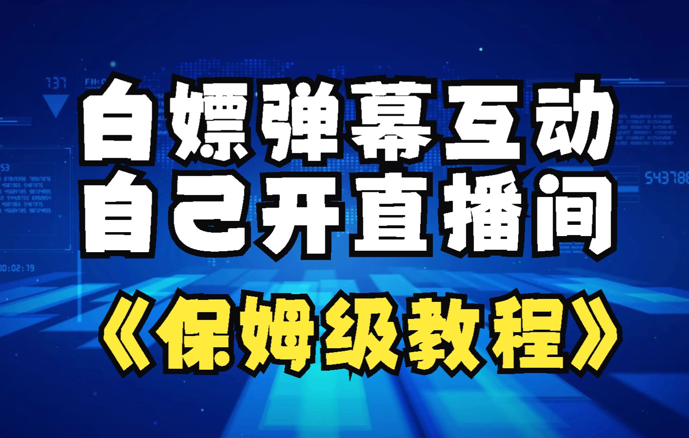 教你0技术,自己开个弹幕互动游戏直播间 像 修狗夜店 广场舞 挤地铁 一样有趣