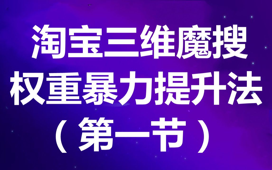 淘宝新手卖家运营你们不知道的暴力权重拉伸方法 按照这个方法 只需要7天 访客破百哔哩哔哩bilibili