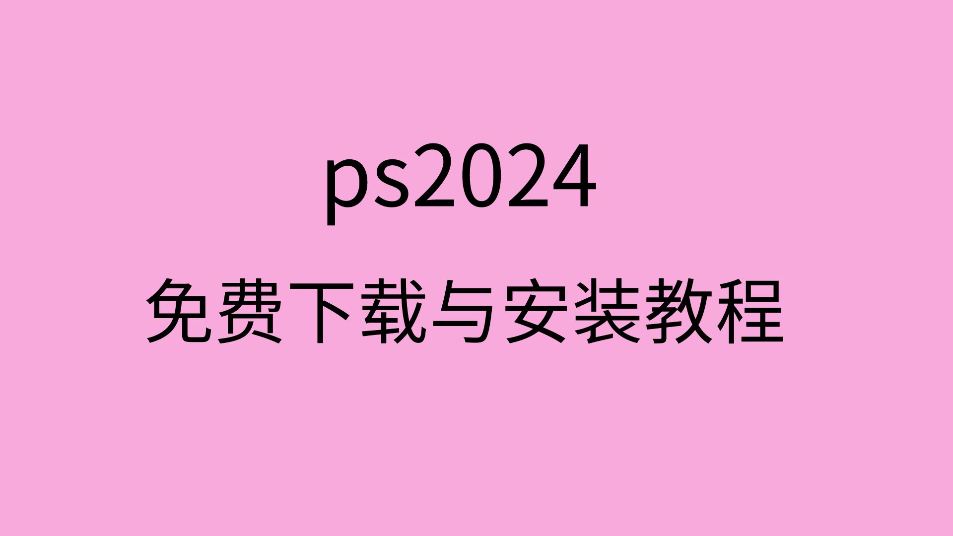 [图]ps2024下载安装教程ps2024安装包永久免费版ps2024安装教程