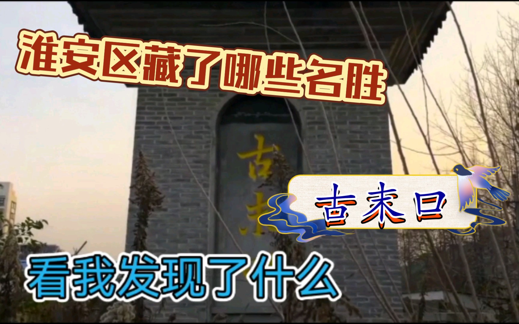 淮安还隐藏了哪些古迹——邗沟终点𐟏古末口𐟏哔哩哔哩bilibili