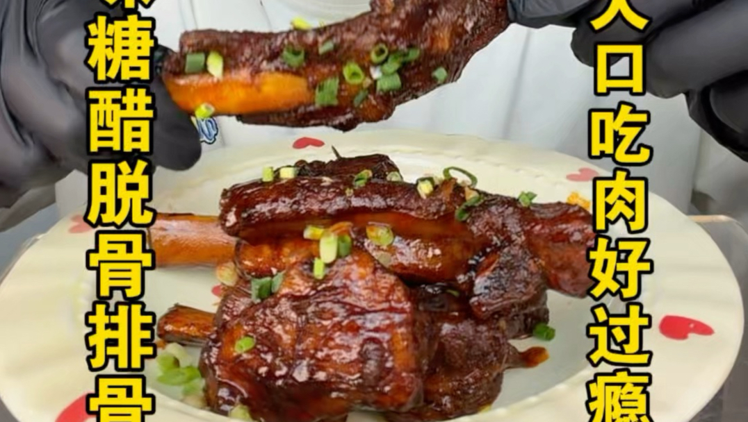 酸甜入味糖醋脱骨排骨，一抿肉就脱落，大口吃肉太过瘾呀#糖醋排骨#上热门#家常菜
