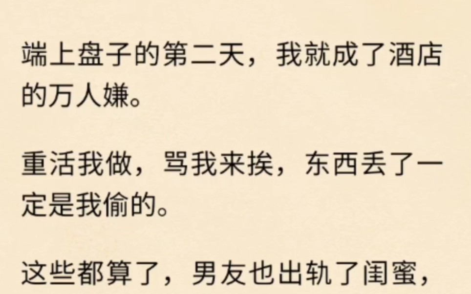 [图]端上盘子的第二天，我成了酒店的万人嫌，重活我来做，骂我来挨东西丢了……