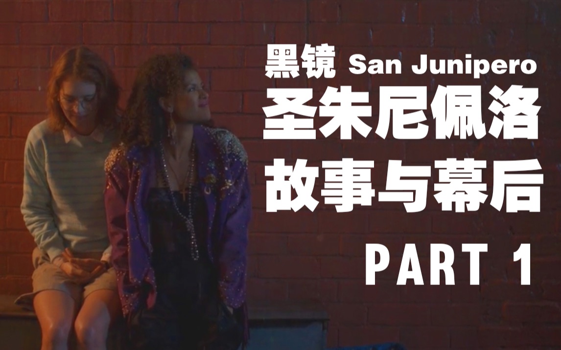 [图]【嗷】San Junipero.在虚拟世界里我找到死后要一起生活的人了