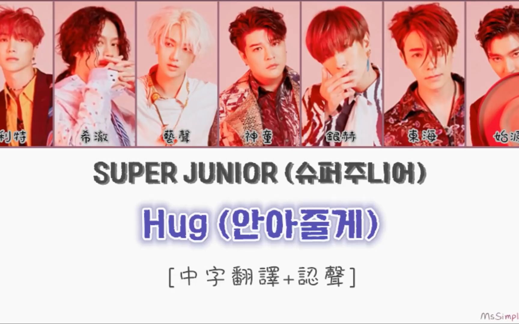 【中字+认声】 SUPER JUNIOR  Hug 歌词哔哩哔哩bilibili