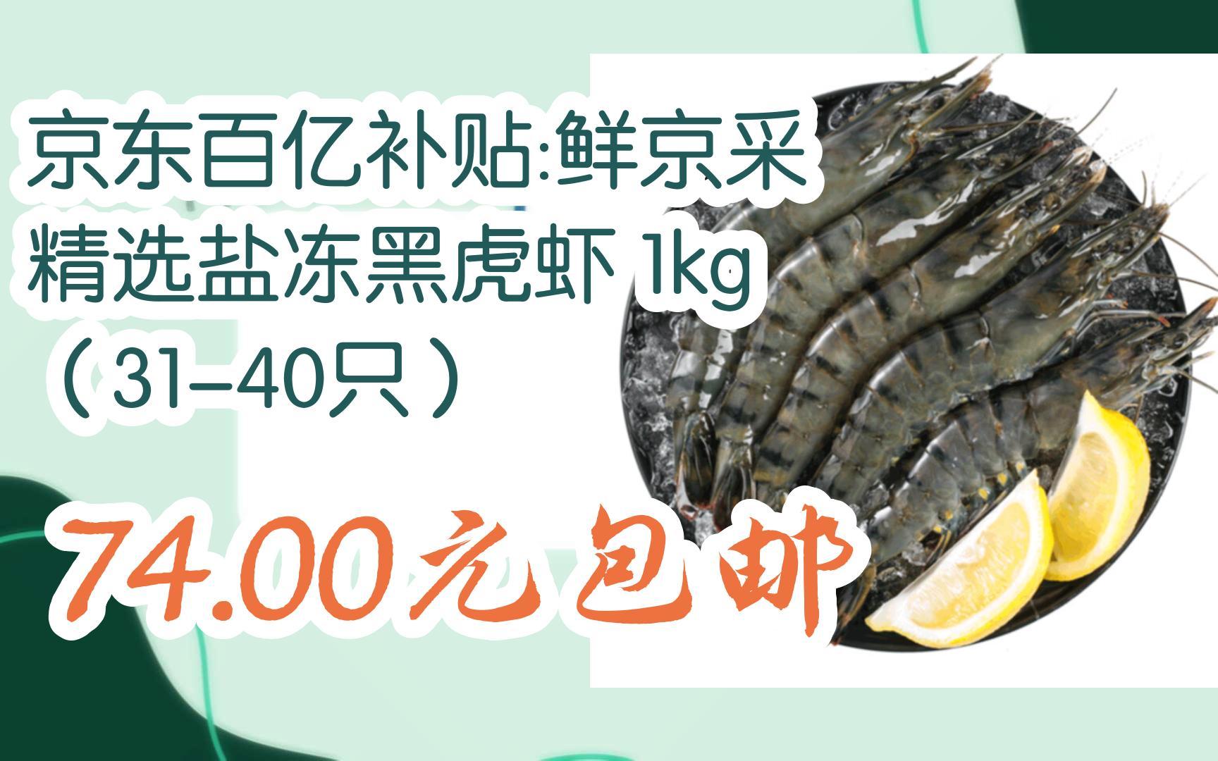 好物优惠清单:京东百亿补贴:鲜京采 精选盐冻黑虎虾 1kg (3140只) 74.00元包邮哔哩哔哩bilibili