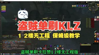 Descargar video: DZ单刷KLZ 1 2楼无工程保姆级教学版