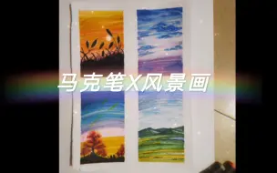 Download Video: 马克笔画风景，娱乐一夏，秋天马上要来了