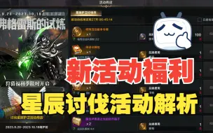 Video herunterladen: 【重生之命运方舟】新版本福利活动——星辰讨伐活动全面解析