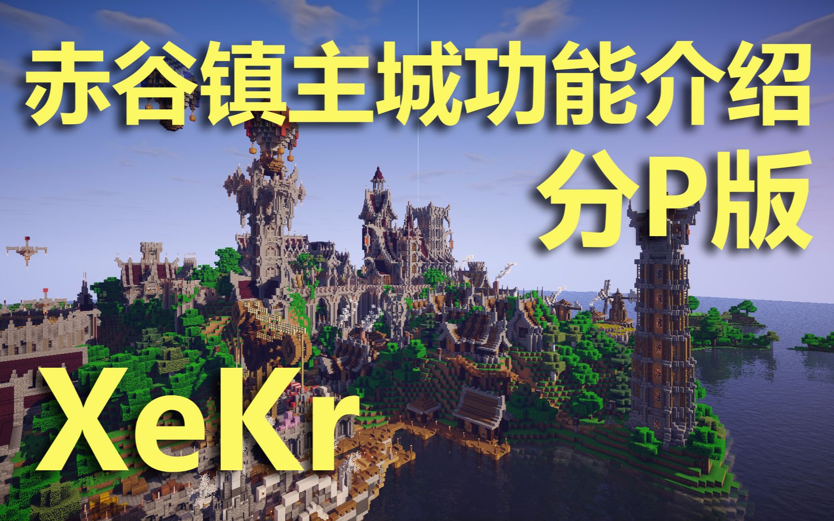 【XeKr】【赤谷镇】主城介绍展示,分P版,长期更新新内容哔哩哔哩bilibili