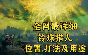 Descargar video: 【艾尔登法环】所有铃珠猎人位置、打法及用途！