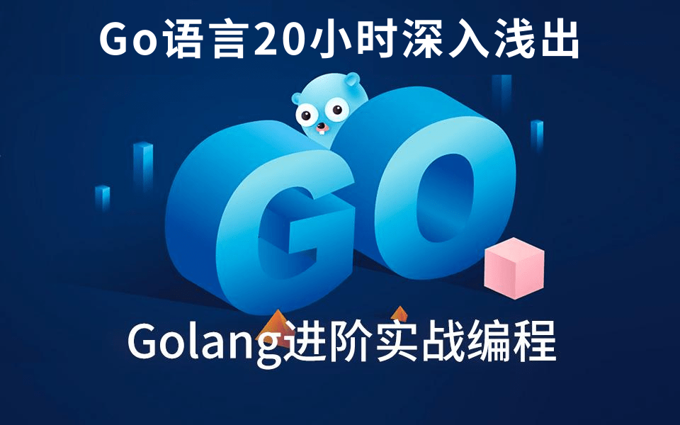 Go语言核心编程教程全套完整版(从理论到实践),Golang保姆级深度精讲【强烈建议收藏】—20小时从零基础入门到精通视频教程 | (附免费视频配套资...