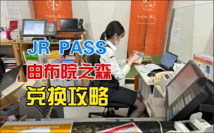 Descargar video: 铁道系列：北九州JR Pass与由布院之森购买及兑换完整攻略 | 日本电车 | 九州福冈博多 | 北九州JR Pass | 由布院之森