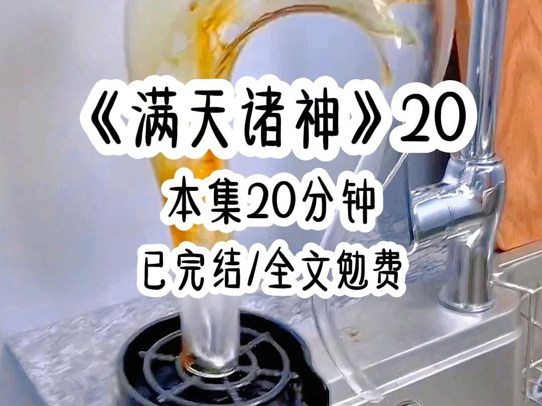 《满天诸神20》在课堂上,老师不认真上课,反而一再逼问我,是否认识西游记中的如来属于哪国神祇.这让刚魂穿过来的我一脸懵逼.哔哩哔哩bilibili