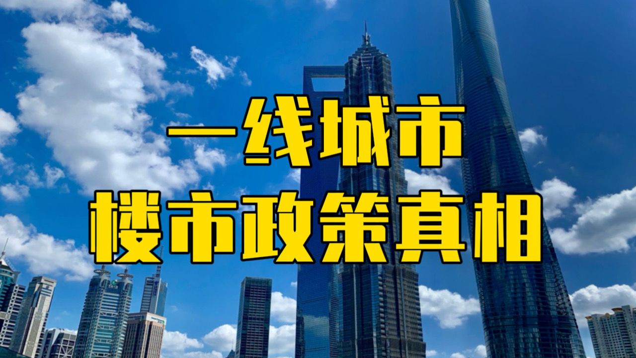 一线城市优化楼市政策,宁愿得罪开发商,也要告诉你一个真相哔哩哔哩bilibili