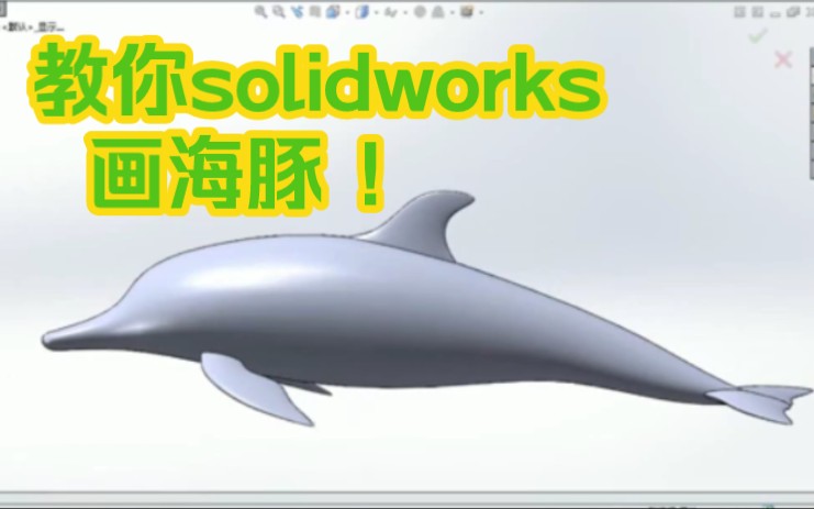 教你solidworks画海豚 ! 简单易上手,新手小白也可学会 ! (简介附有素材链接)哔哩哔哩bilibili