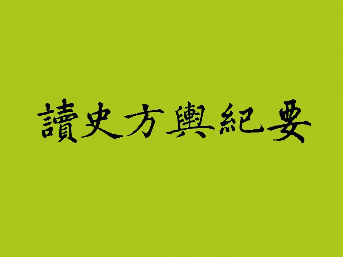 《读史方舆纪要》12册以军事地理为主,集自然与人文地理于一身的巨著哔哩哔哩bilibili