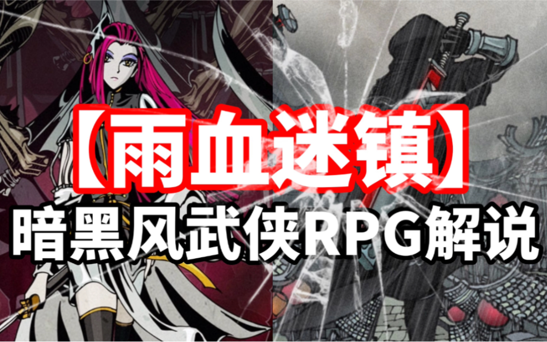 【雨血1:迷镇】高画质剧情实况解说|暗黑风武侠rpg