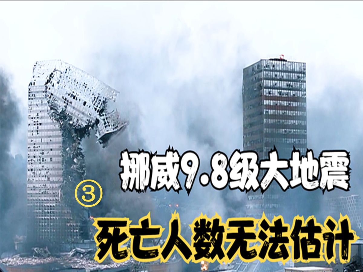 高分电影《末日震颤》3/3:地震发生后,困在楼里的人们能否成功逃生?#影视解说 #影视推荐 #高分电影哔哩哔哩bilibili