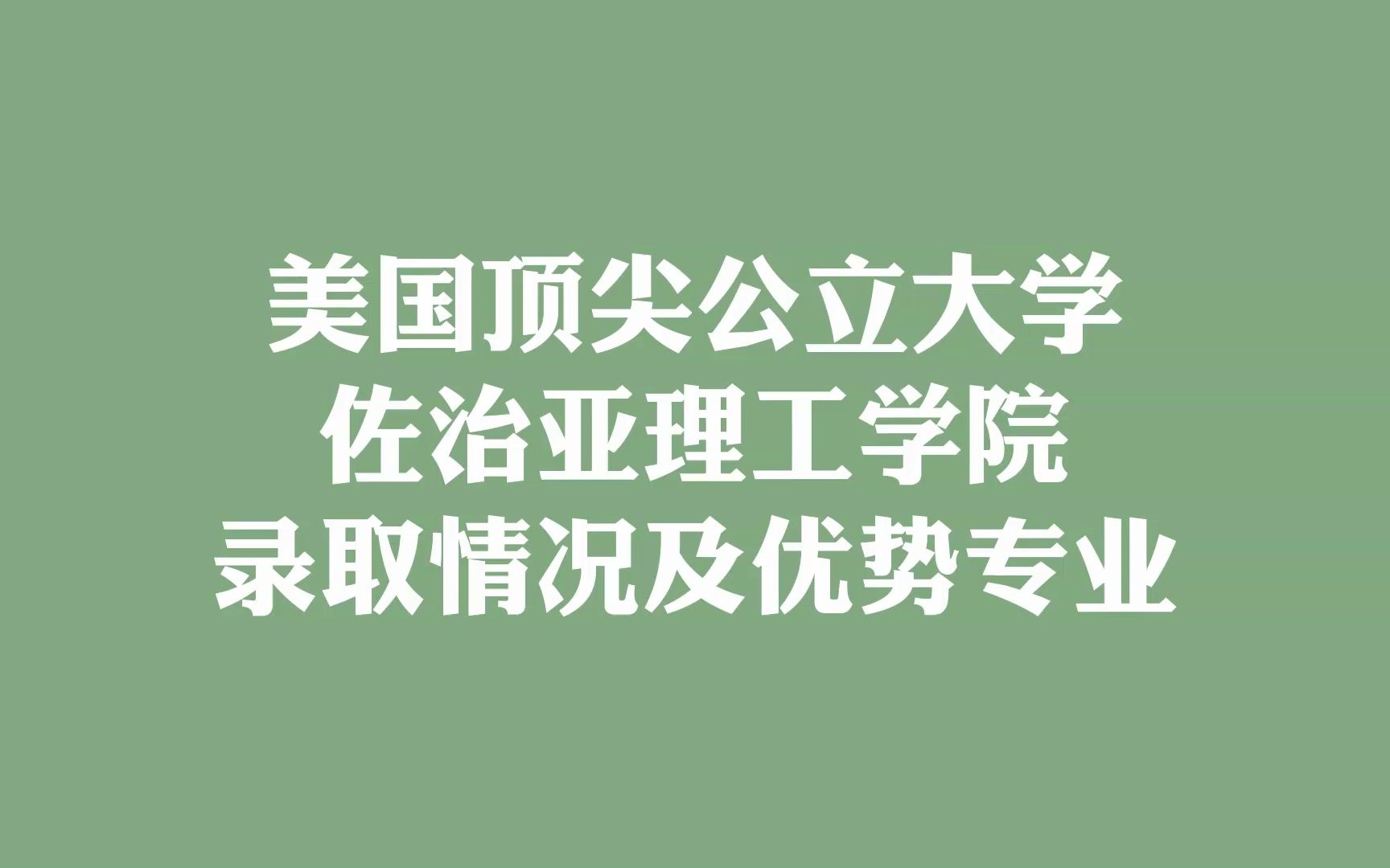 美国顶尖公立大学 佐治亚理工学院 录取情况及优势专业哔哩哔哩bilibili