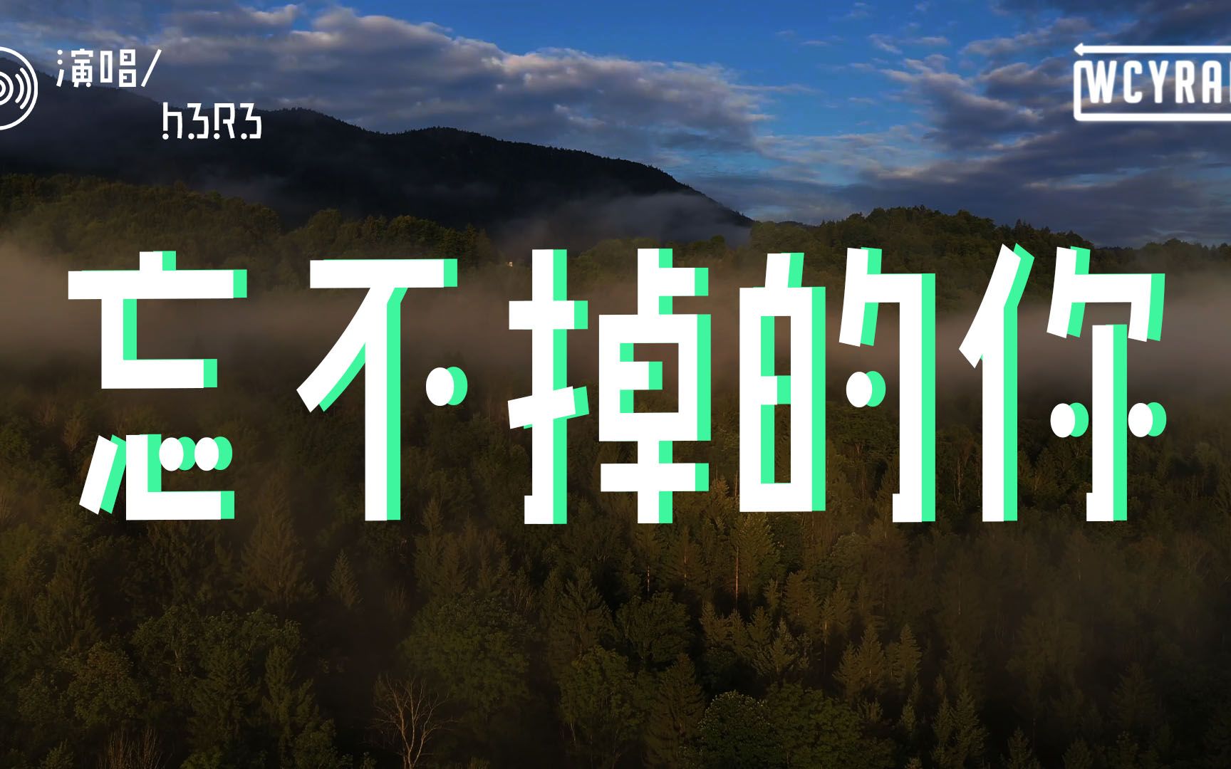 [图]h3R3 - 忘不掉的你「你编的谎言都甚至没有底线 在我的脑海重复不断围绕」【動態歌詞/Lyrics Video】