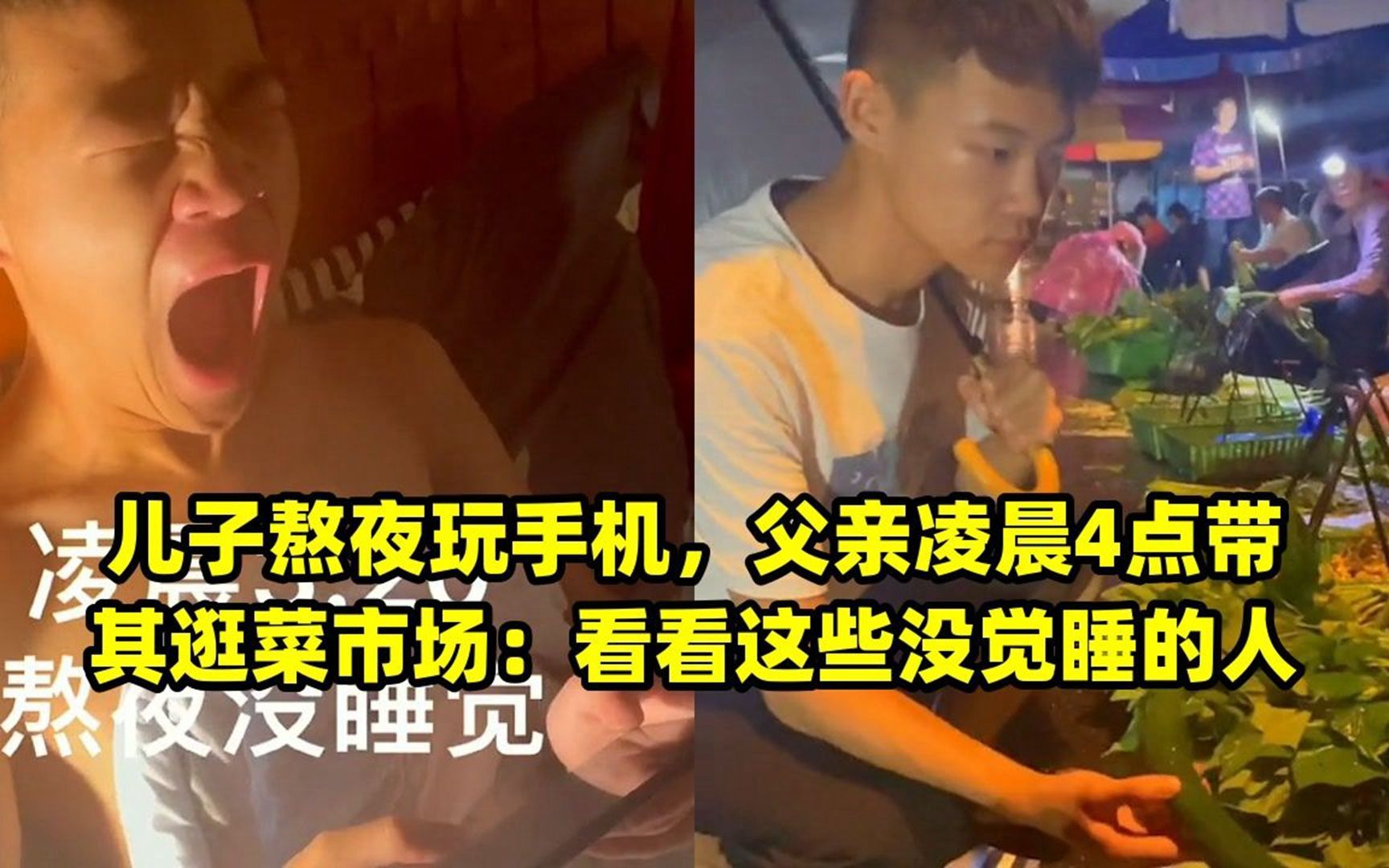 儿子熬夜玩手机,父亲凌晨4点带其逛菜市场:看看这些没觉睡的人