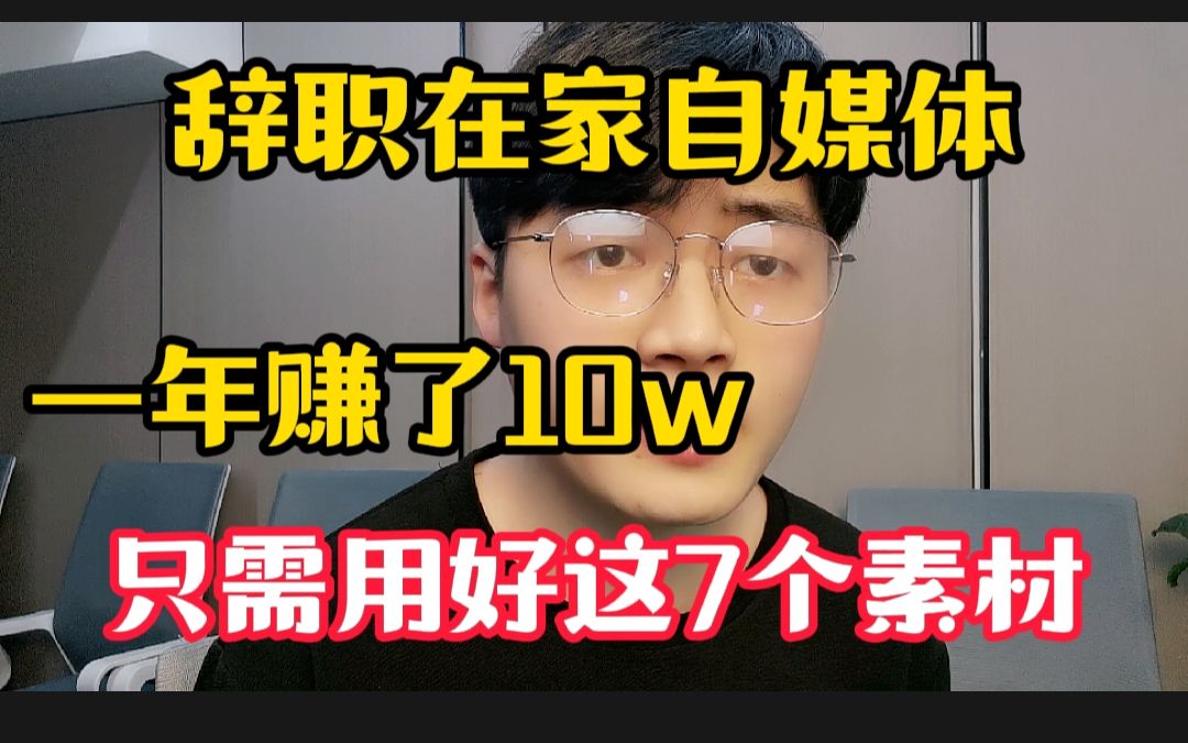 成都小伙辞职副业在家做自媒体,1年赚了10w,全靠这7个素材网站哔哩哔哩bilibili