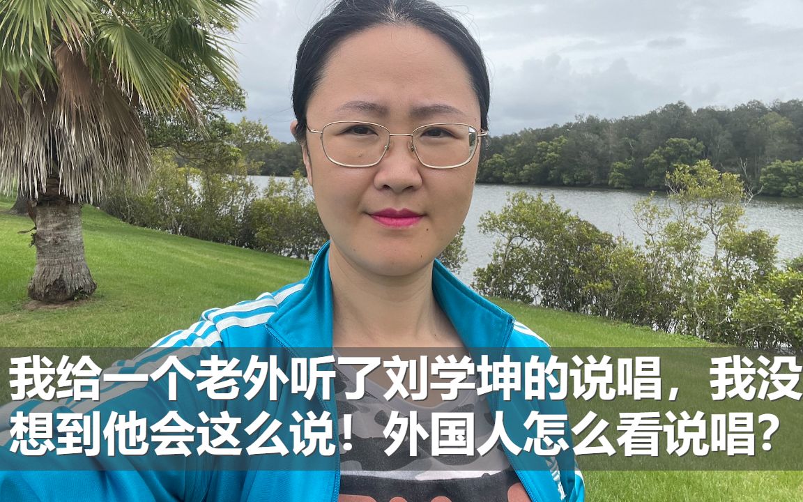 我给一个老外听了刘学坤的说唱,我没想到他会这么说!外国人怎么看说唱?哔哩哔哩bilibili