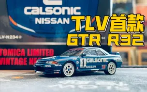 Download Video: 【多美卡TLV】＃LV-N234a Calsonic SKYLINE GT-R（R32）|TLV首款GTR32来了！