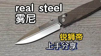 Download Video: realsteel 锐狮帝 雾尼 上手分享 偏刃双刃设计 折刀 edc