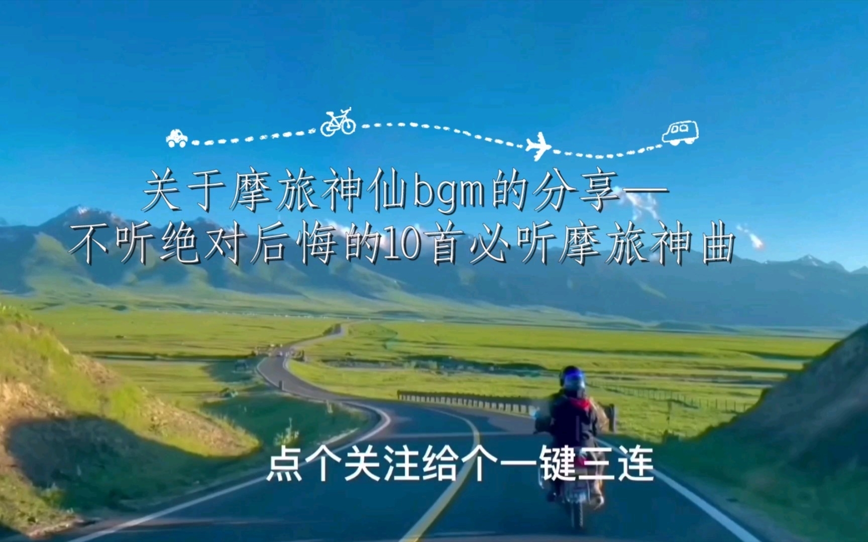 关于自驾旅游、摩旅的神仙bgm的分享——不听绝对后悔的10首必听旅行神曲哔哩哔哩bilibili