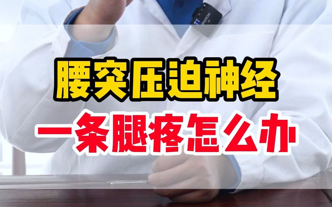 腰突压迫神经,一条腿疼怎么办