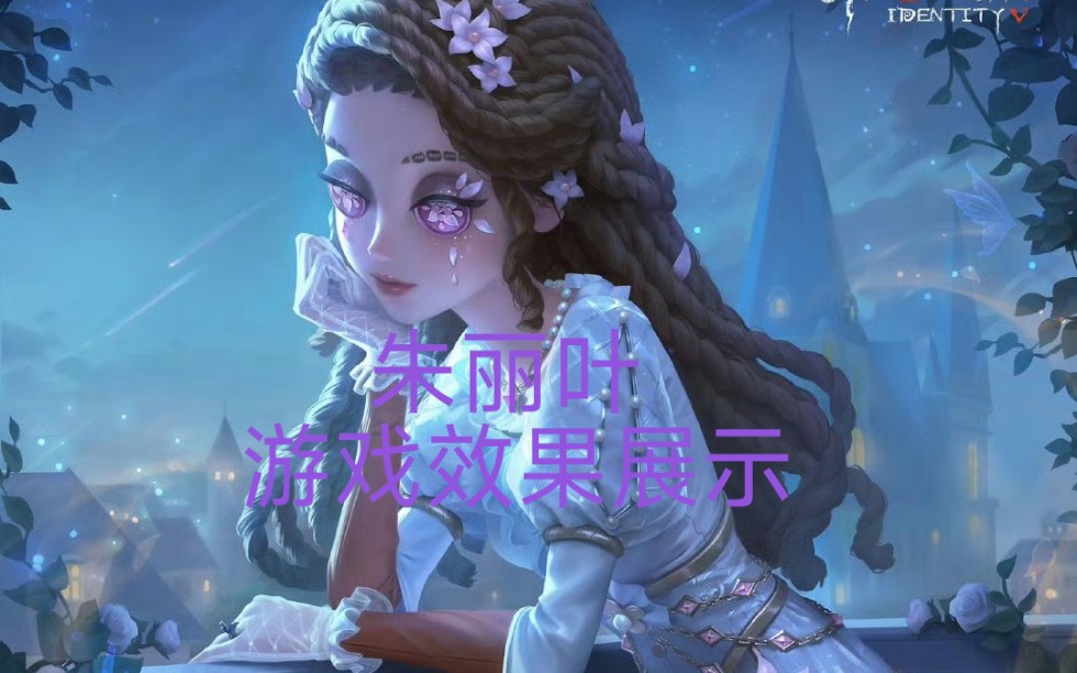 第五人格 心理学家 紫皮朱丽叶 游戏效果展示