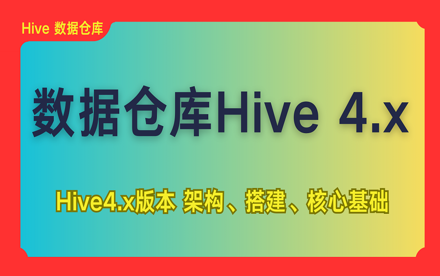 Hive 4.x 最新版本之核心基础哔哩哔哩bilibili