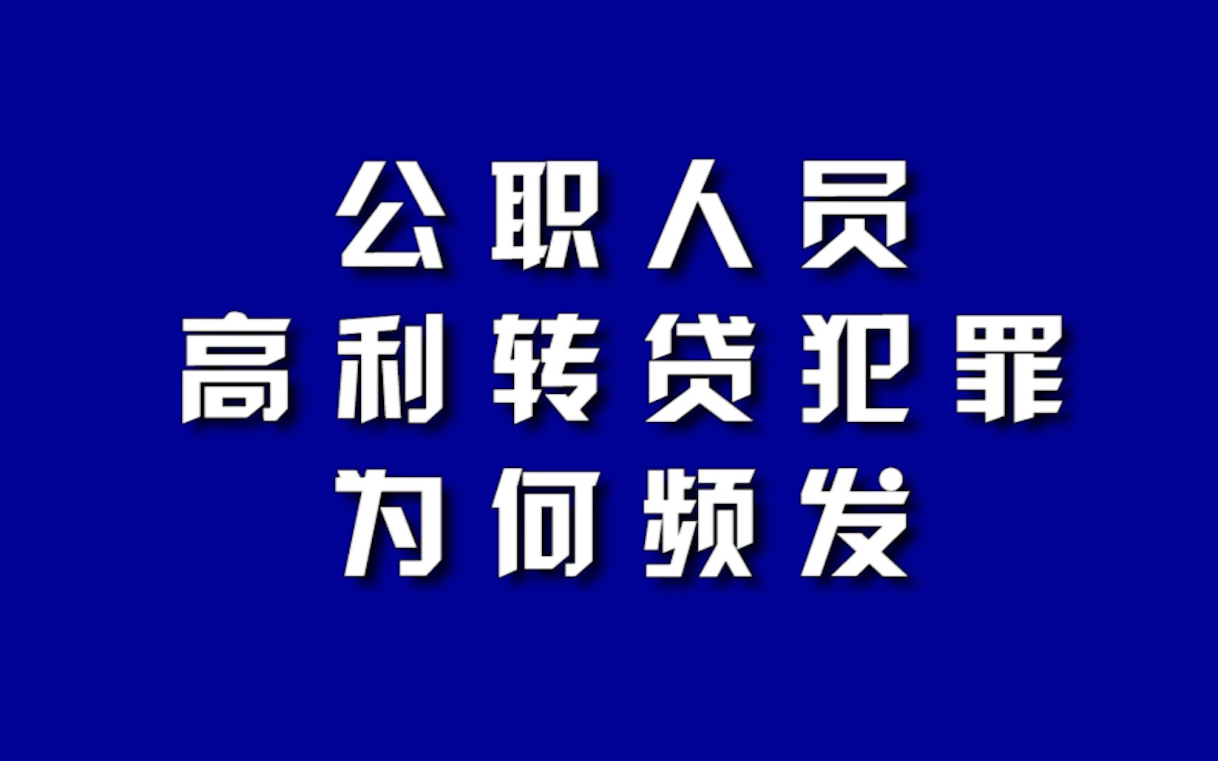 公职人员高利转贷犯罪为何频发?哔哩哔哩bilibili